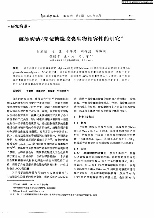 海藻酸钠／壳聚糖微胶囊生物相容性的研究