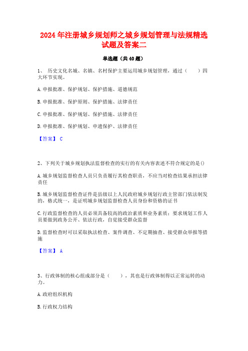 2024年注册城乡规划师之城乡规划管理与法规精选试题及答案二