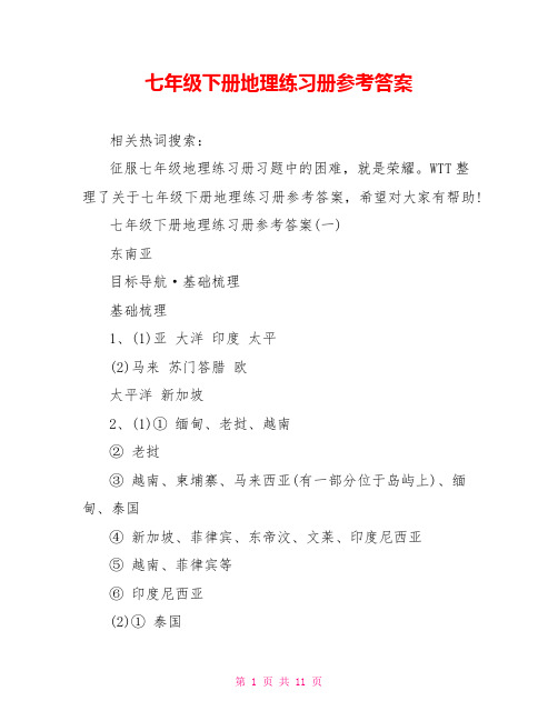 七年级下册地理练习册参考答案