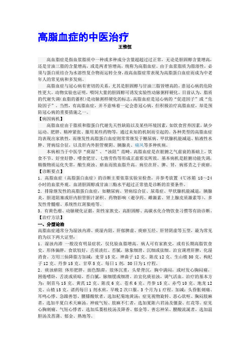 高脂血症的中医治疗