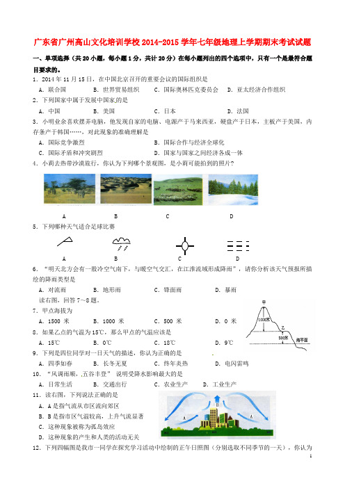 广东省广州高山文化培训学校七年级地理上学期期末考试试题 新人教版