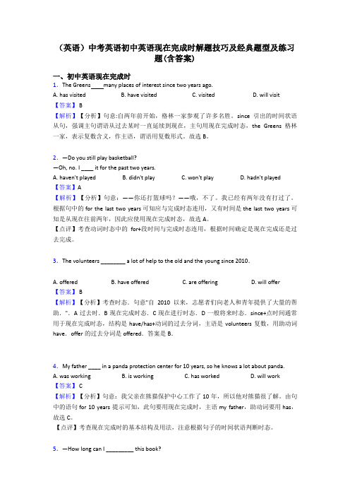 (英语)中考英语初中英语现在完成时解题技巧及经典题型及练习题(含答案)