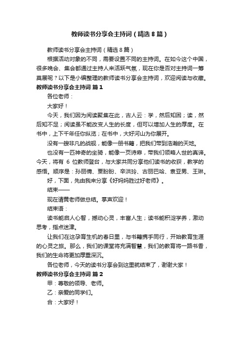 教师读书分享会主持词（精选8篇）