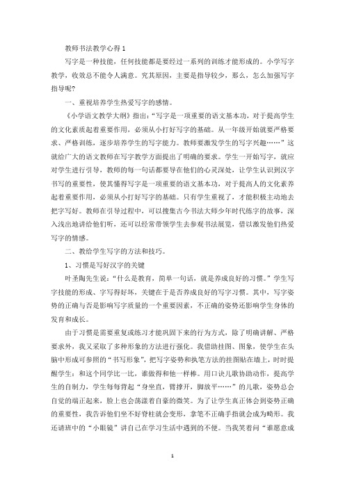 教师书法教学心得体会800字(最新)