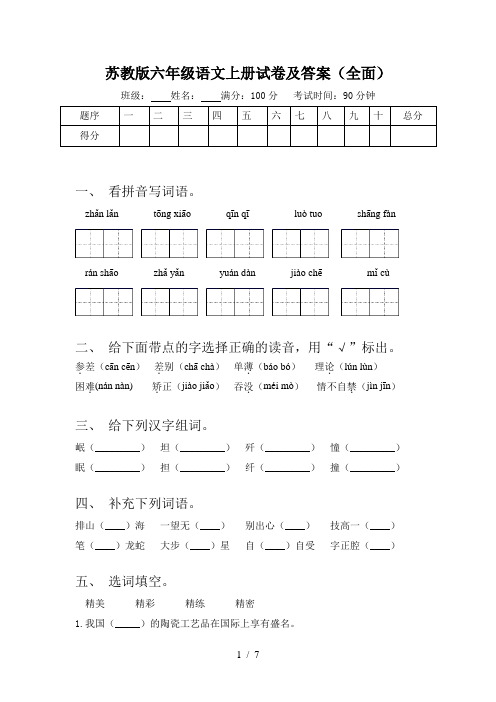 苏教版六年级语文上册试卷及答案(全面)