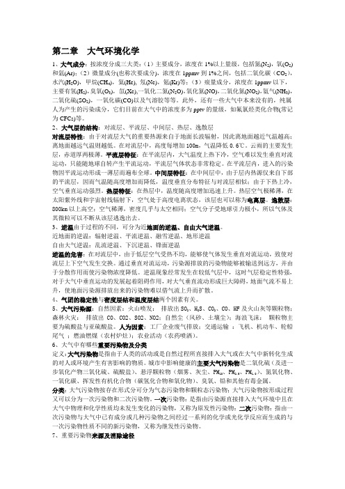 环境化学第二章大气环境化学复习知识点