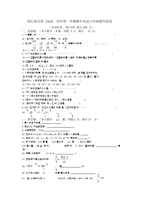 上海市闵行区部分校2018学年第一学期六年级数学期中试卷人教新课标(2014秋)(含答案)