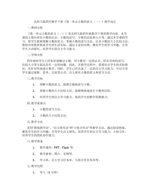 北师大版四年数学下册《第一单元小数的意义(一)》教学设计