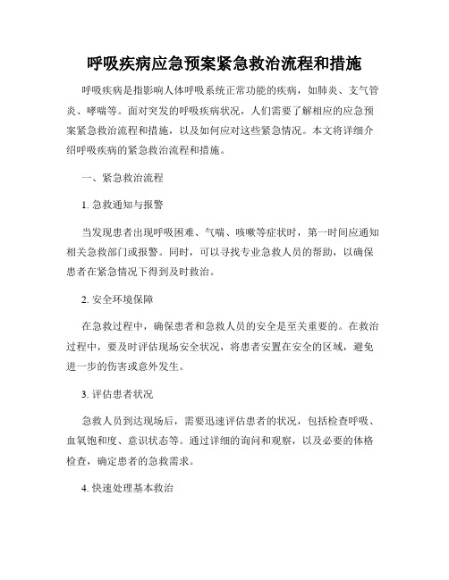 呼吸疾病应急预案紧急救治流程和措施