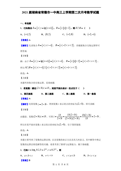 2021届湖南省常德市一中高三上学期第二次月考数学试题(解析版)