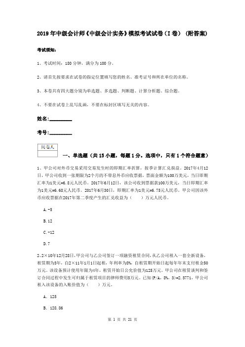 2019年中级会计师《中级会计实务》模拟考试试卷(I卷) (附答案)