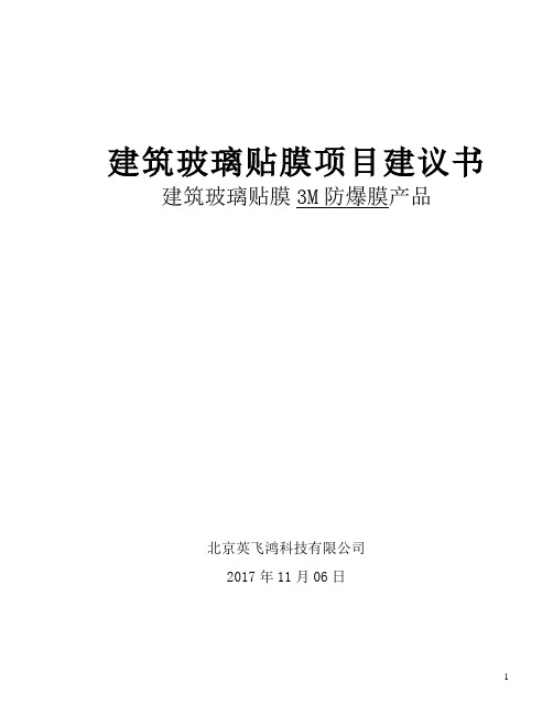 3M建筑玻璃防爆膜项目建议书