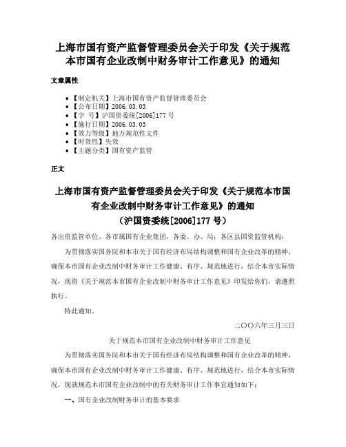 上海市国有资产监督管理委员会关于印发《关于规范本市国有企业改制中财务审计工作意见》的通知