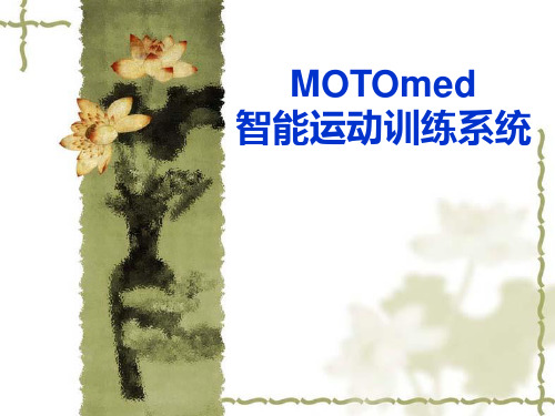 MOTOmed训练技术