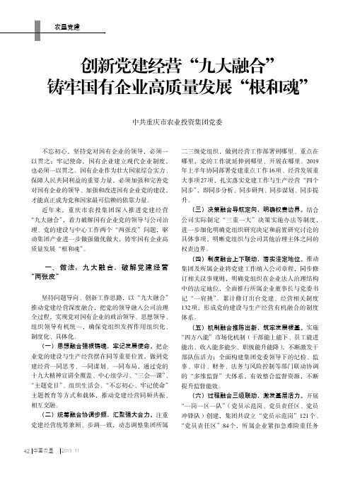 创新党建经营“九大融合”铸牢国有企业高质量发展“根和魂”