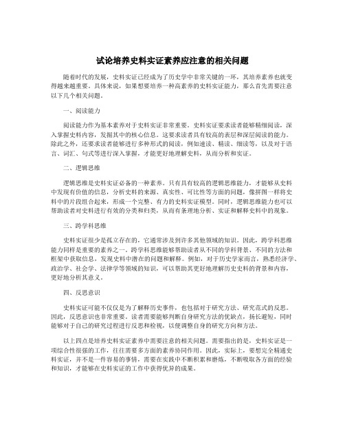 试论培养史料实证素养应注意的相关问题