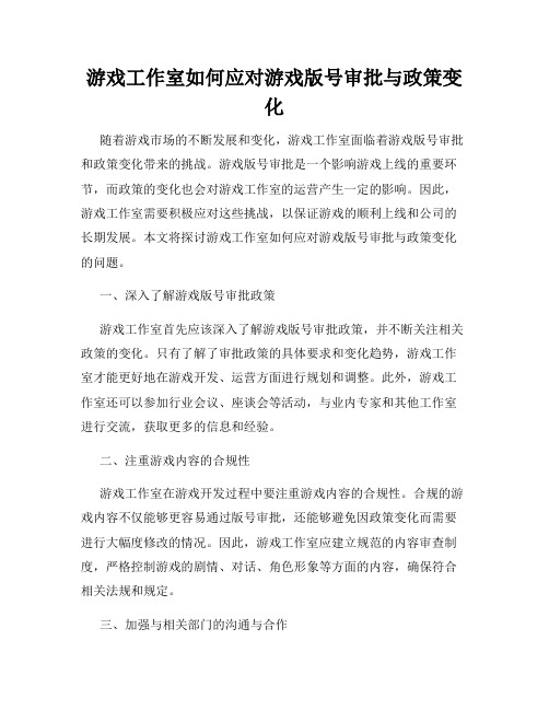 游戏工作室如何应对游戏版号审批与政策变化