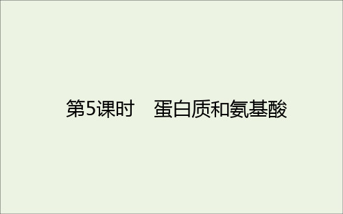 2021学年高中化学专题八2.5蛋白质和氨基酸课件苏教版必修2.ppt