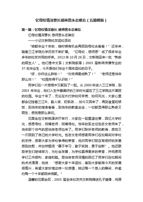 忆母校情深意长感师恩永志难忘（五篇模版）