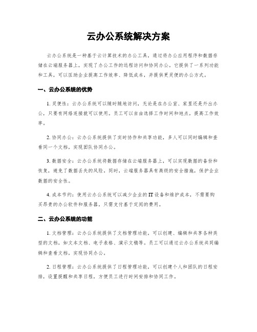 云办公系统解决方案