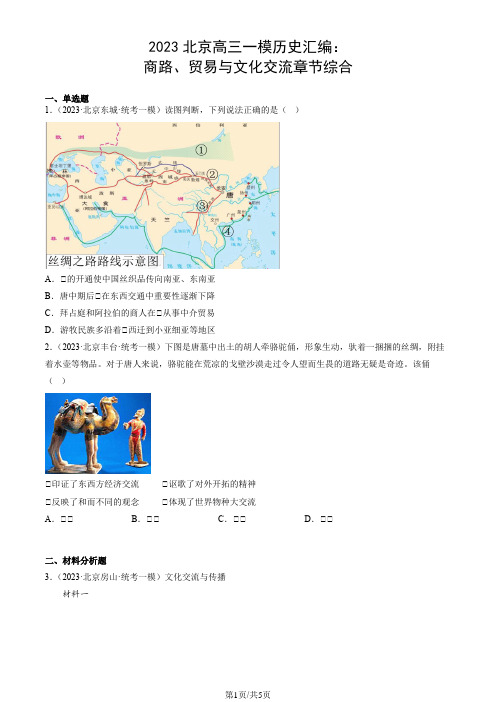 2023北京高三一模历史汇编：商路、贸易与文化交流章节综合