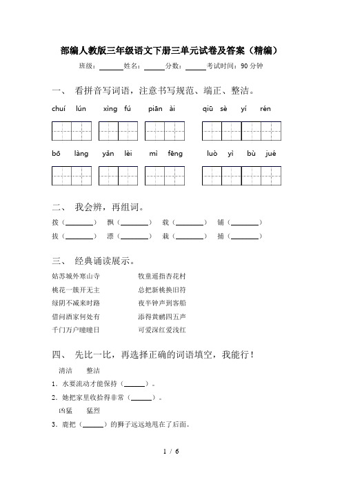 部编人教版三年级语文下册三单元试卷及答案(精编)