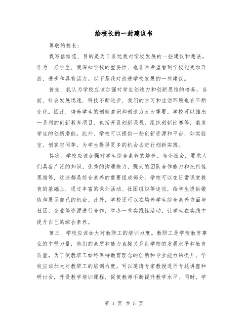 给校长的一封建议书(三篇)