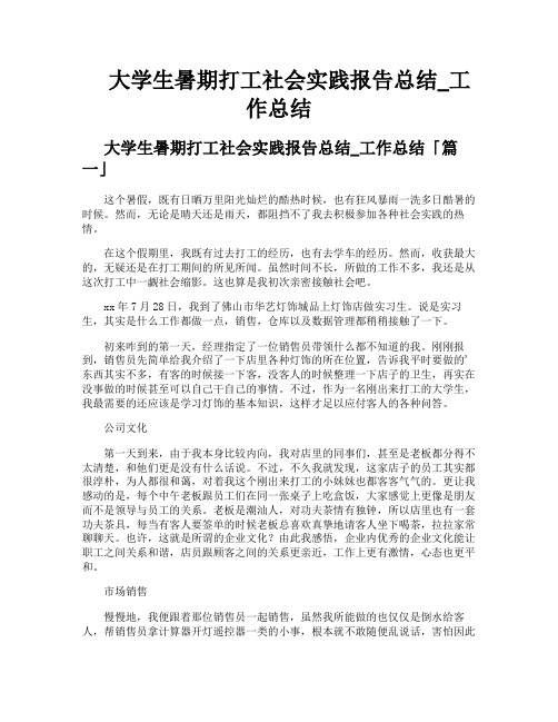 大学生暑期打工社会实践报告总结工作总结