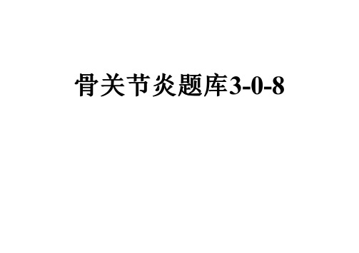 骨关节炎题库3-0-8