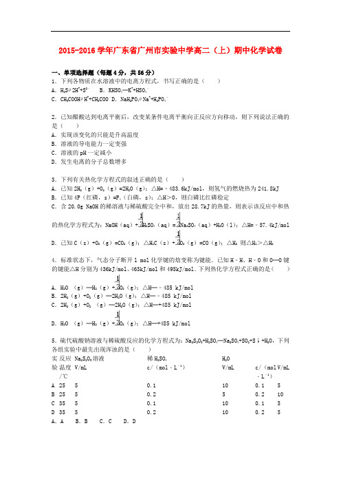 广东省广州市实验中学高二化学上学期期中试卷(含解析)