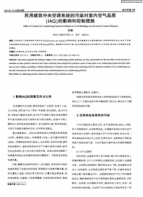 民用建筑中央空调系统的污染对室内空气品质(IAQ)的影响和控制措施