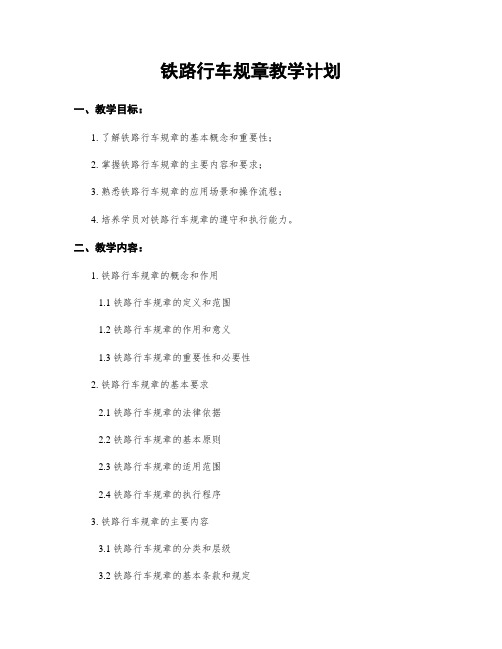 铁路行车规章教学计划