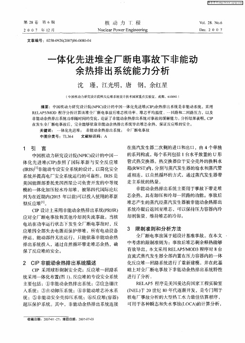 一体化先进堆全厂断电事故下非能动余热排出系统能力分析