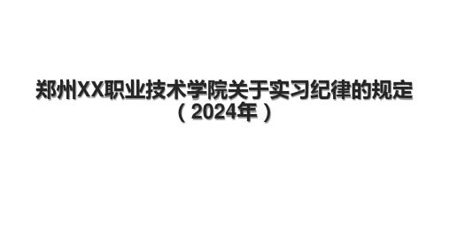 郑州XX职业技术学院关于实习纪律的规定(2024年)