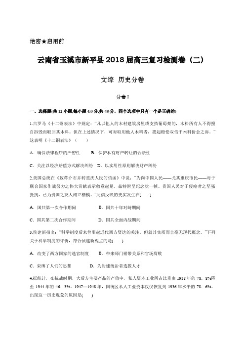 2018届云南省玉溪市新平县高三复习检测卷(二) 历史(解析版)