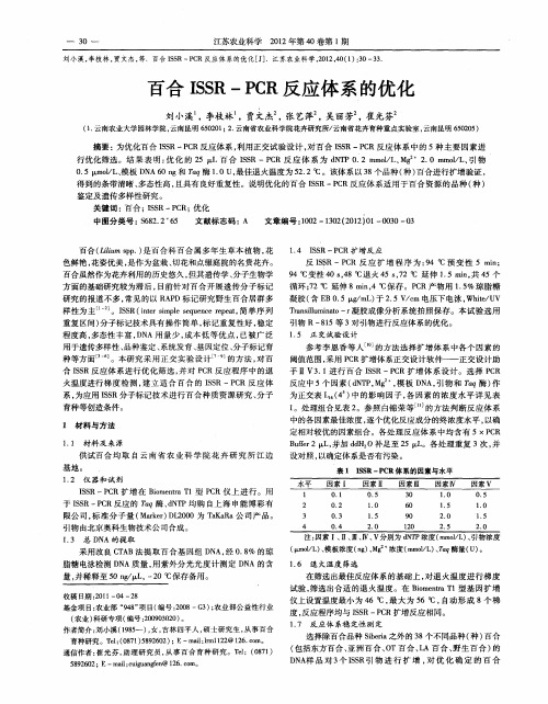 百合ISSR-PCR反应体系的优化