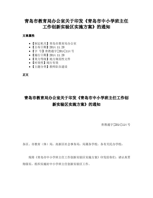 青岛市教育局办公室关于印发《青岛市中小学班主任工作创新实验区实施方案》的通知