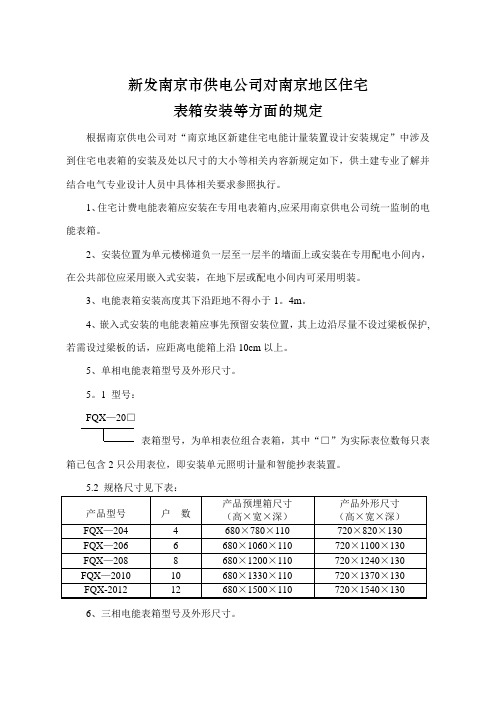 供电公司对南京地区住宅表箱安装等方面的规定