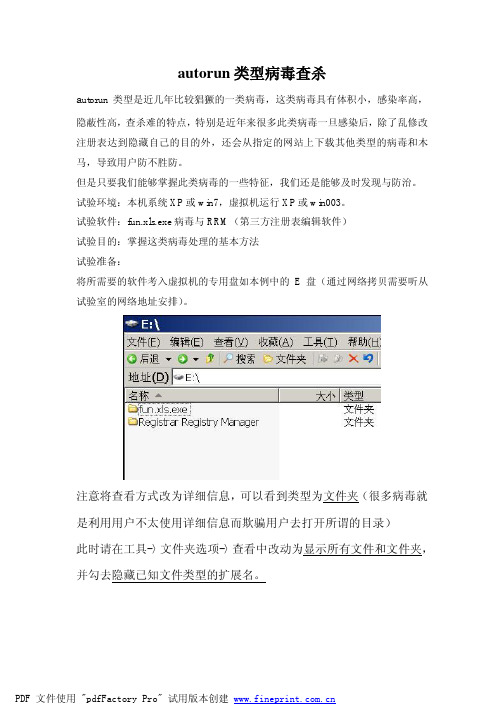 autorun类型病毒查杀