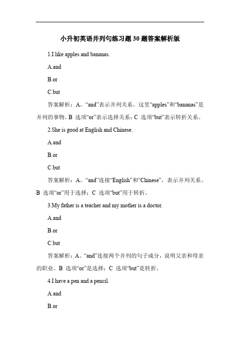 小升初英语并列句练习题30题答案解析版