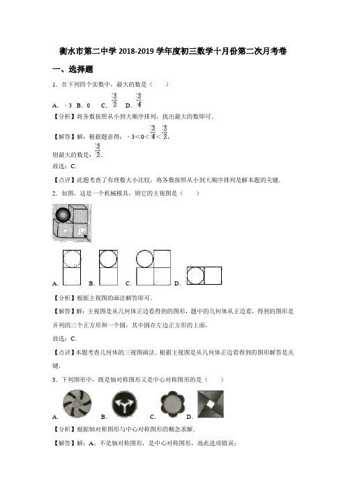 河北省衡水市第二中学2018-2019学年度初三数学十月份第二次月考卷及答案(解析版)