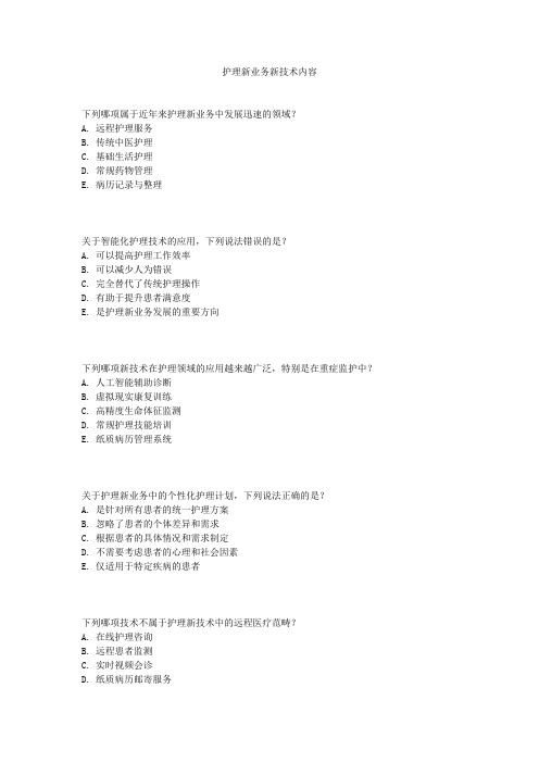 护理新业务新技术内容