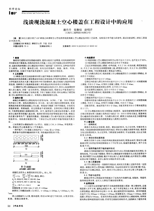 浅谈现浇混凝土空心楼盖在工程设计中的应用