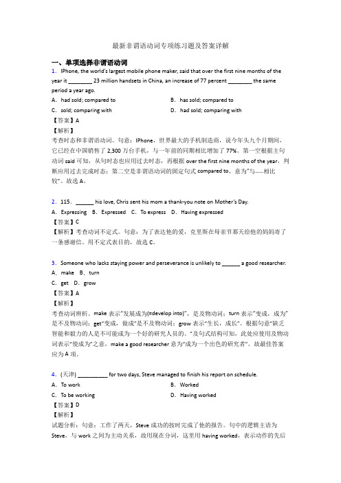 最新非谓语动词专项练习题及答案详解