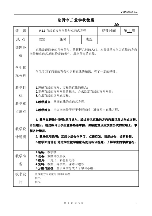 9.1.1直线的方向向量与点向式方程1