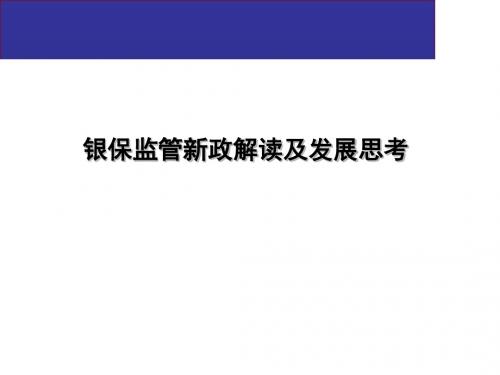 银行保险监管新政解读及发展思考17页