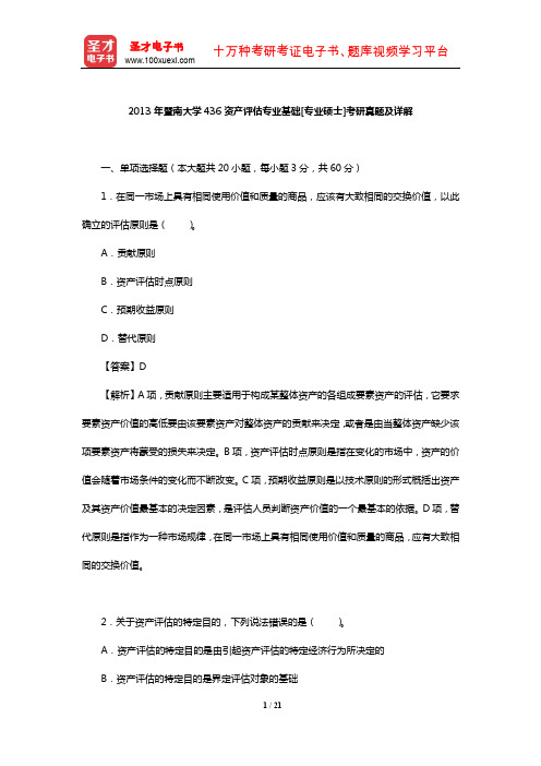 2013年暨南大学436资产评估专业基础[专业硕士]考研真题及详解【圣才出品】