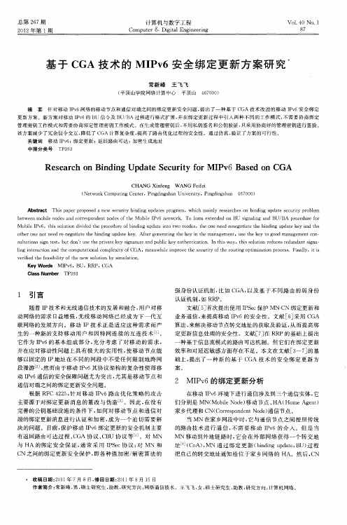 基于CGA技术的MIPv6安全绑定更新方案研究