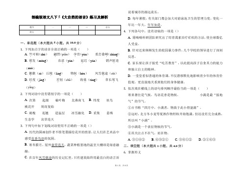 部编版语文八下5《大自然的语言》练习及解析