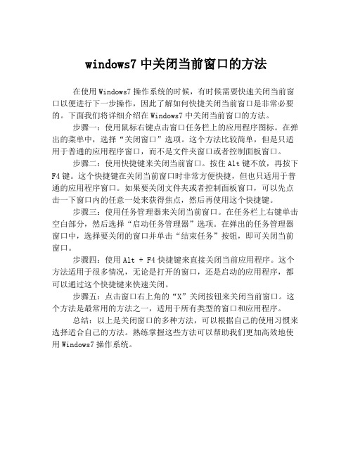 windows7中关闭当前窗口的方法